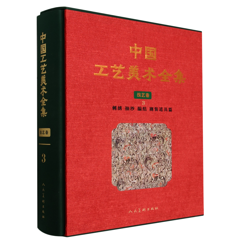 中国工艺美术全集.技艺卷.3,刺绣抽纱编结剧装道具篇