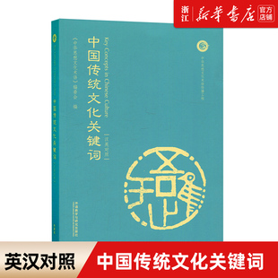 外语教学与研究出版 社 双语读物 外研社 中英双语阅读 中华思想文化术语 中国传统文化关键词 编委会 英汉对照 中国传统文化读物