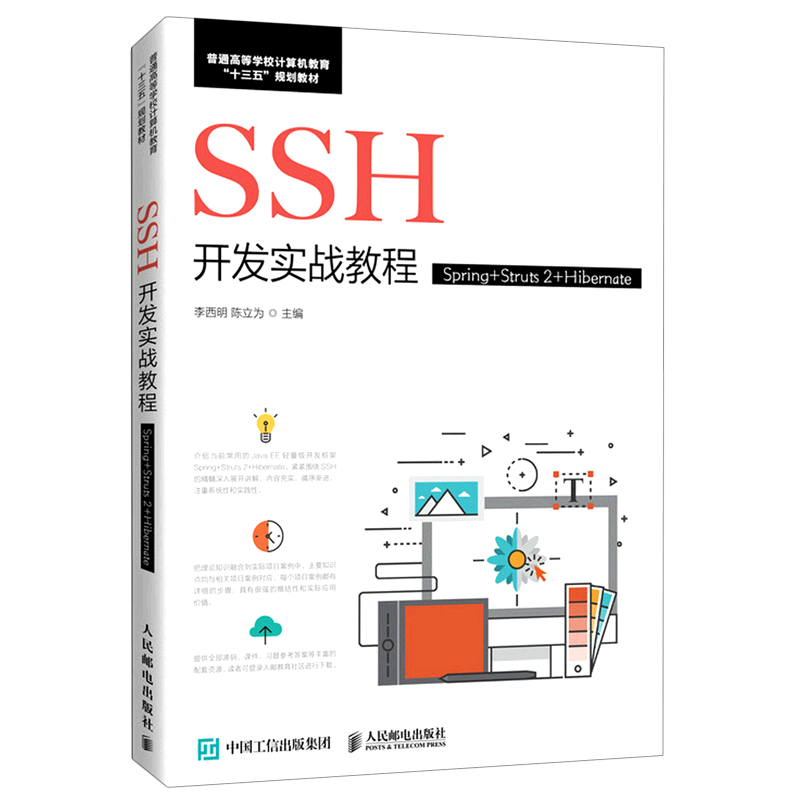 【新华书店】SSH开发实战教程(Spring+Struts2+Hibernate普通高等学校计算机教育十三五规划教材)...