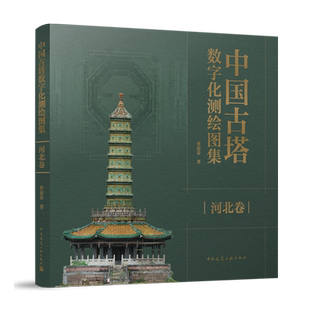 中国古塔数字化测绘图集.河北卷