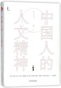中国人的人文精神(精)/木铎