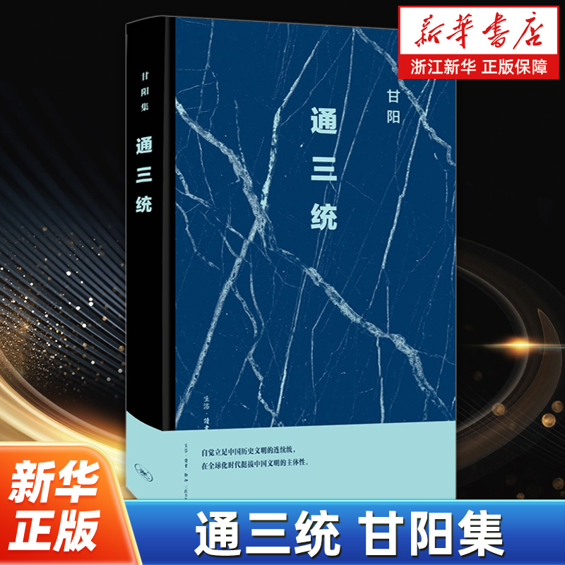 【限量50册亲签】通三统 甘阳著 全球化时代的中国文明自主性问题 中国历史文明连续统 历史理论读物 生活·读书·新知三联书店
