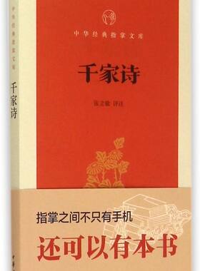 千家诗/中华经典指掌文库
