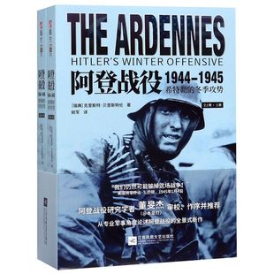 攻势上下 阿登战役 冬季 1945希特勒 1944