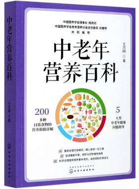 中老年营养百科 老年人饮食营养全书 老年疾病预防  中老年饮食营养与健康 中老年人营养膳食指南 中老年人饮食健康 食物营养图解