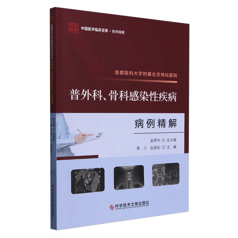 首都医科大学附属北京地坛医院普外科、骨科感染性疾病病例精解