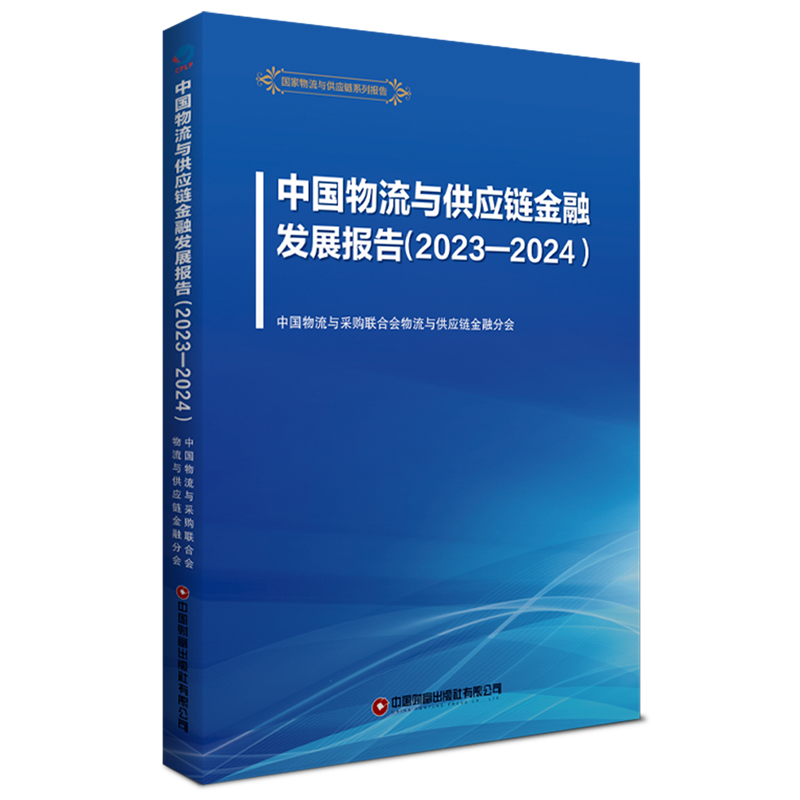 中国物流与供应链金融发展报告.2023-2024