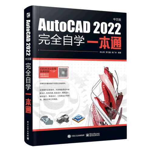 AutoCAD2022中文版完全自学一本通