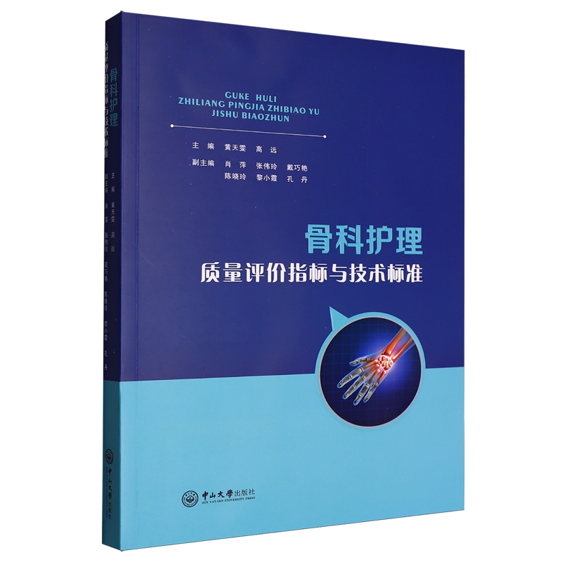 骨科护理质量评价指标与技术标准