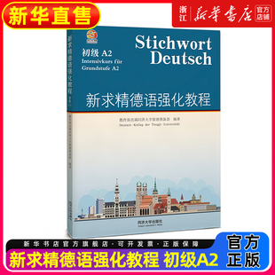 2025新版新求精德语强化教程.初级.A2 德语自学入门教材 德语教材大学德语教材德语听说读写强化训练教程 留德教材 同济大学出版社
