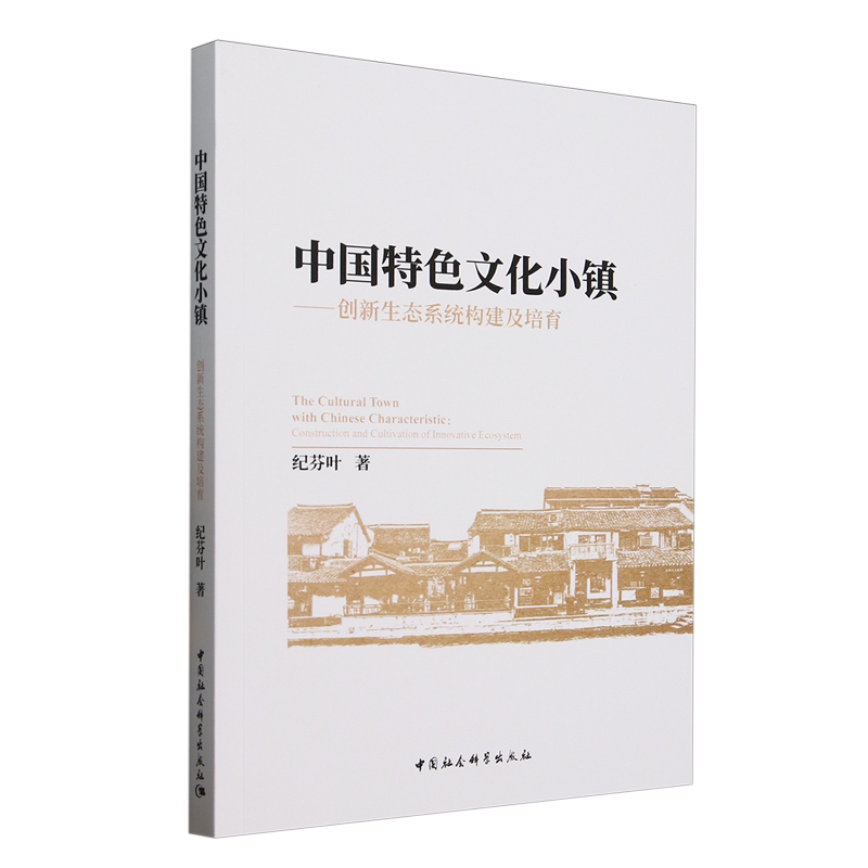 中国特色文化小镇:创新生态系统构建及培育