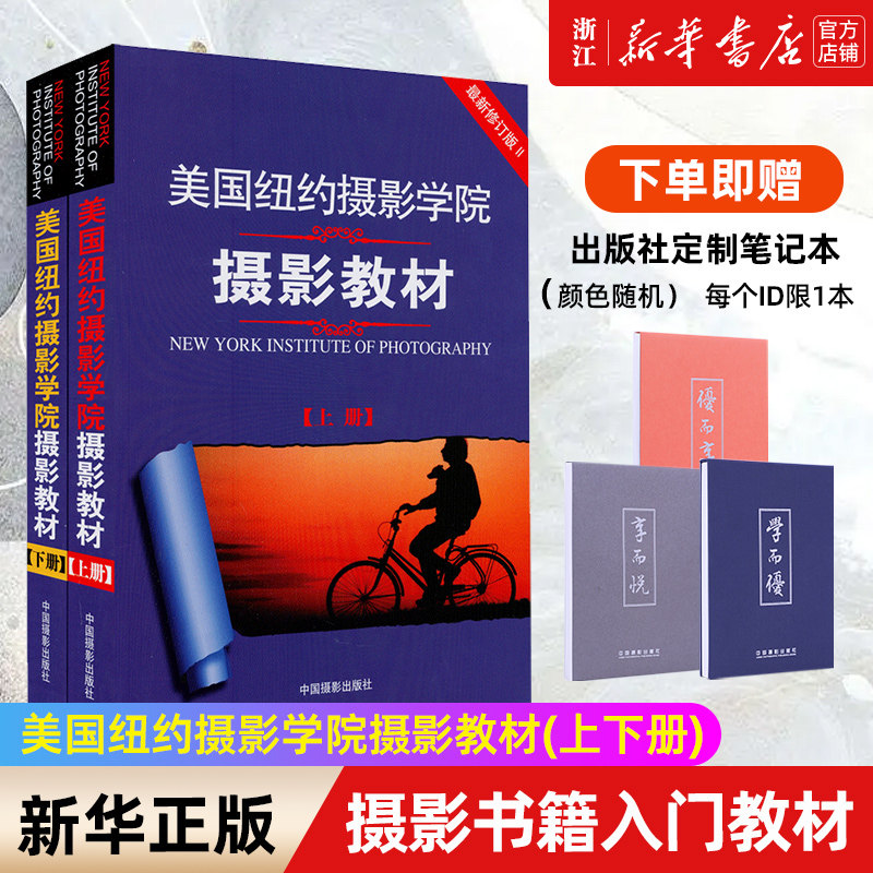 【赠定制笔记本】2册 美国纽约摄影学院摄影教材(上下册) 2本 摄影书籍入门教材 手机数码单反摄影书 摄影入门技术技巧 正版包邮使用感如何?