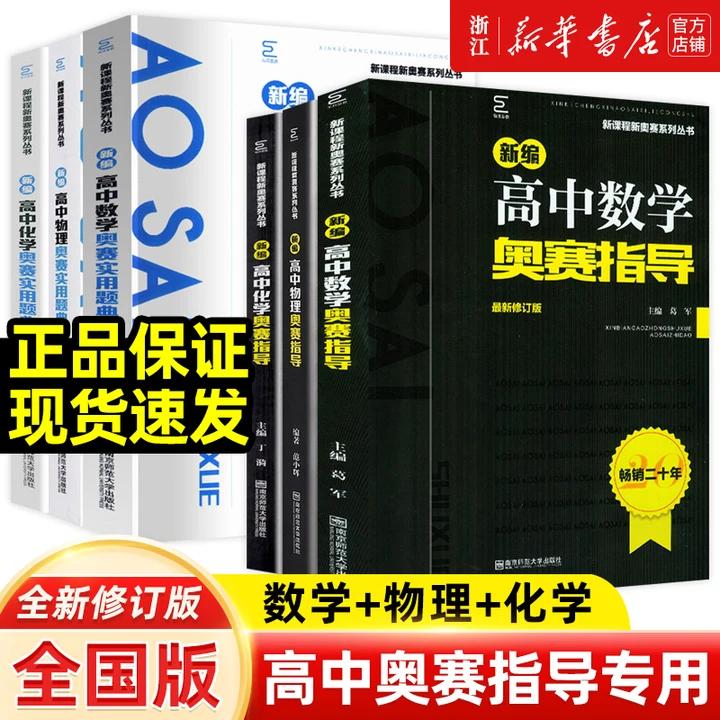 新编高中数学奥赛指导系列丛书