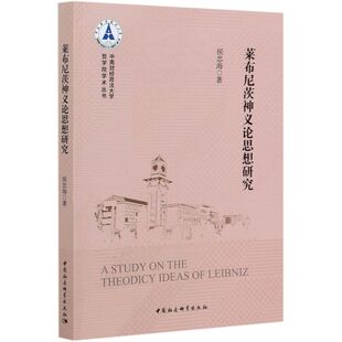 莱布尼茨神义论思想研究/中南财经政法大学哲学院学术丛书