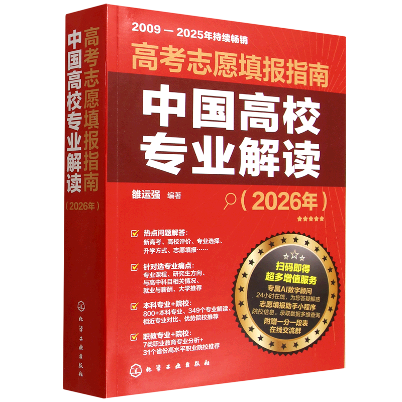 高考志愿填报指南.中国高校专业解读:2026年