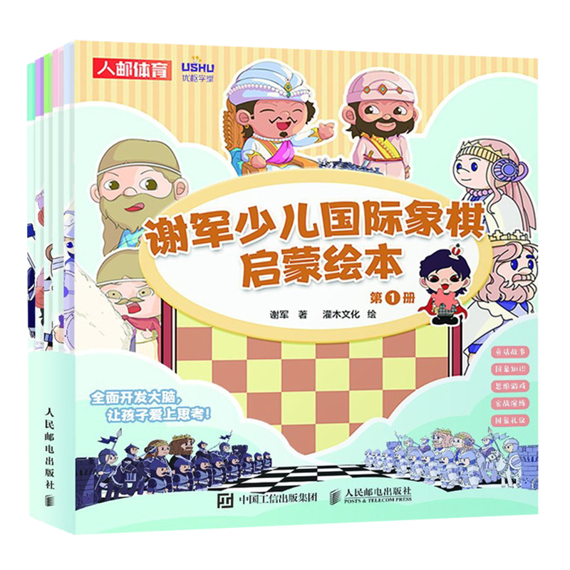谢军少儿国际象棋启蒙绘本