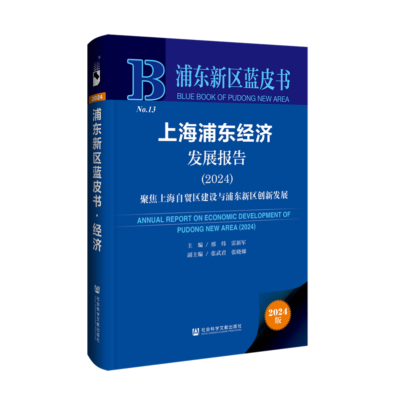 上海浦东经济发展报告.2024:聚焦上海自贸区建设与浦东新区创新发展