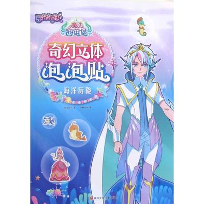 海洋历险/巴啦啦小魔仙之魔法海萤堡奇幻立体泡泡贴