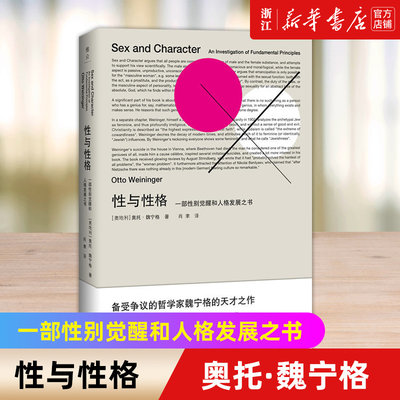 【新华书店旗舰店官网】性与性格 一部性别觉醒和人格发展之书 以悖论警句式言论和惊世骇俗的另类见解对性别与性格进行反传统探讨