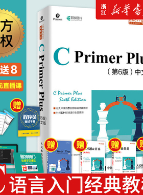 【任选】C Primer Plus第6六版中文版 c语言从入门到精通零基础自学C语言编程设计 教程书籍计算机 基础数据结构教材 cprimerplus