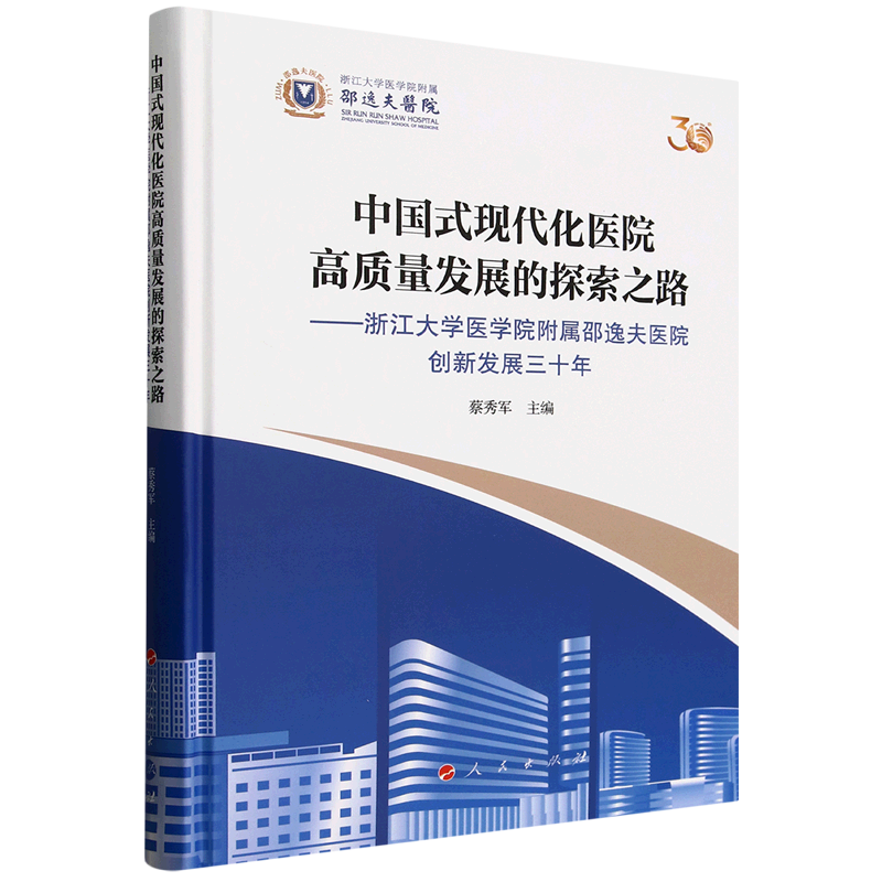 中国式现代化医院高质量发展的探索之路:浙江大学医学院附属邵逸夫医院创新发展三十年