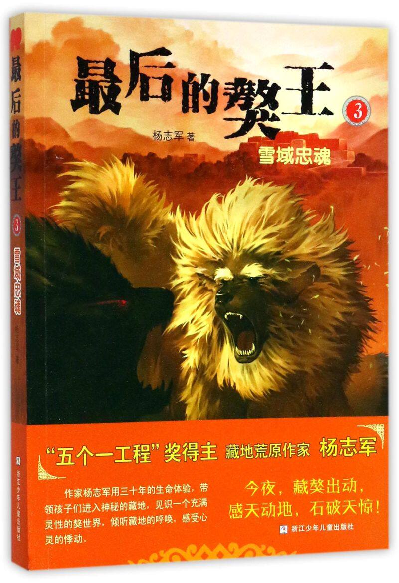 *后的獒王(3雪域忠魂)