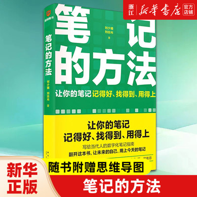 【新华书店旗舰店官网】正版包邮 笔记的方法 随书附赠思维导图 让你的笔记记得好 找得到 用得上 薛兆丰 和菜头 罗振宇等一致推荐