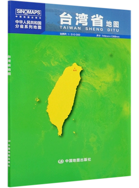 台湾省地图(1:510000)/中华人民共和国分省系列地图