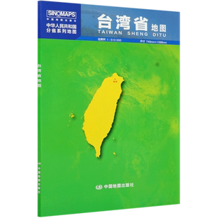 台湾省地图(1:510000)/中华人民共和国分省系列地图