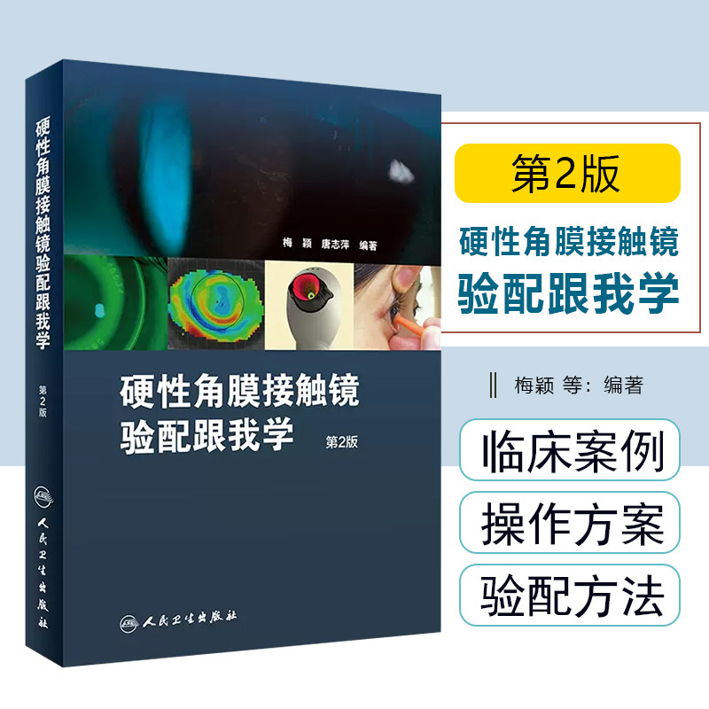 硬性角膜接触镜验配跟我学第二版梅颖眼科学验光师书籍角膜地形图眼科书籍眼镜设备验光配镜书视光学眼视光器械学角膜屈光角膜镜