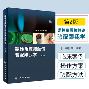 硬性角膜接触镜验配跟我学第二版 梅颖眼科学验光师书籍角膜地形图眼科书籍眼镜设备验光配镜书视光学眼视光器械学角膜屈光角膜镜