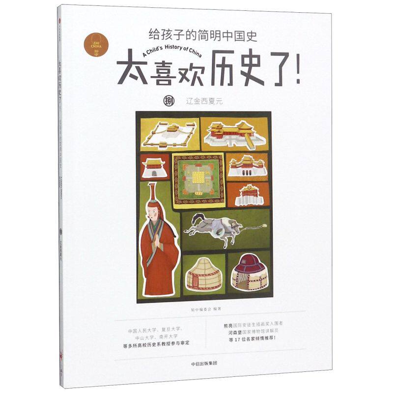 【新华书店旗舰店官网】正版包邮 太喜欢历史了(8辽金西夏元)/给孩子的简明中国史老师校园中小学课外阅读书籍属于什么档次？
