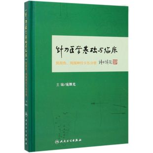 针刀医学基础与临床(肌损伤周围神经卡压分册)(精)