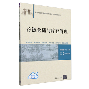 冷链仓储与库存管理