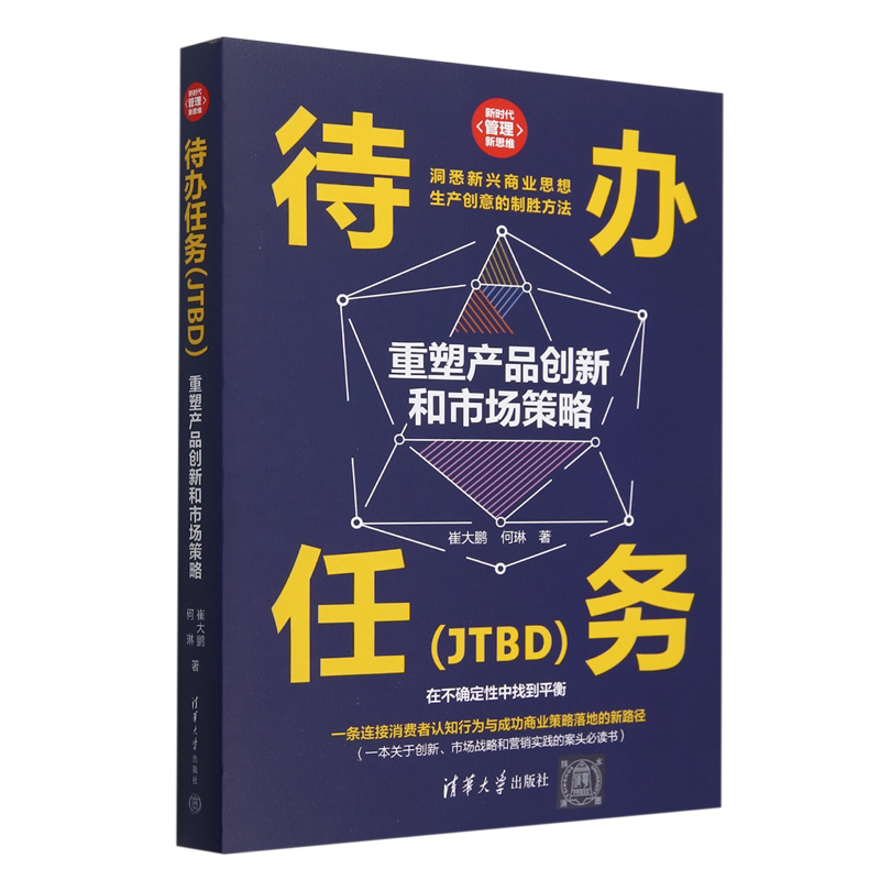 待办任务:JTBD重塑产品创新和市场策略
