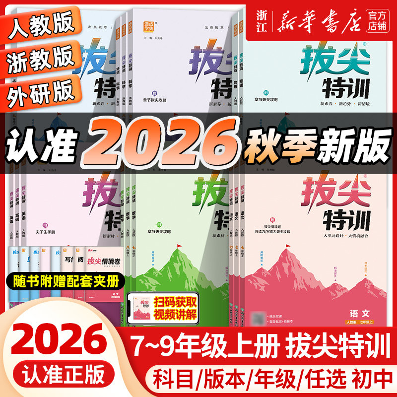 2026秋版初中拔尖特训七八九年级上册语文数学英语科学 人教版外研版浙教版 初一二三789年级同步课时拔尖提优专项训练通城学典