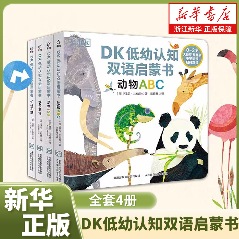 DK低幼认知双语启蒙书4册 认数字、字母、农场和工地4个主题 中英双语宝宝启蒙婴幼儿童故事绘本早教书0-3-4岁启蒙认知读物书籍