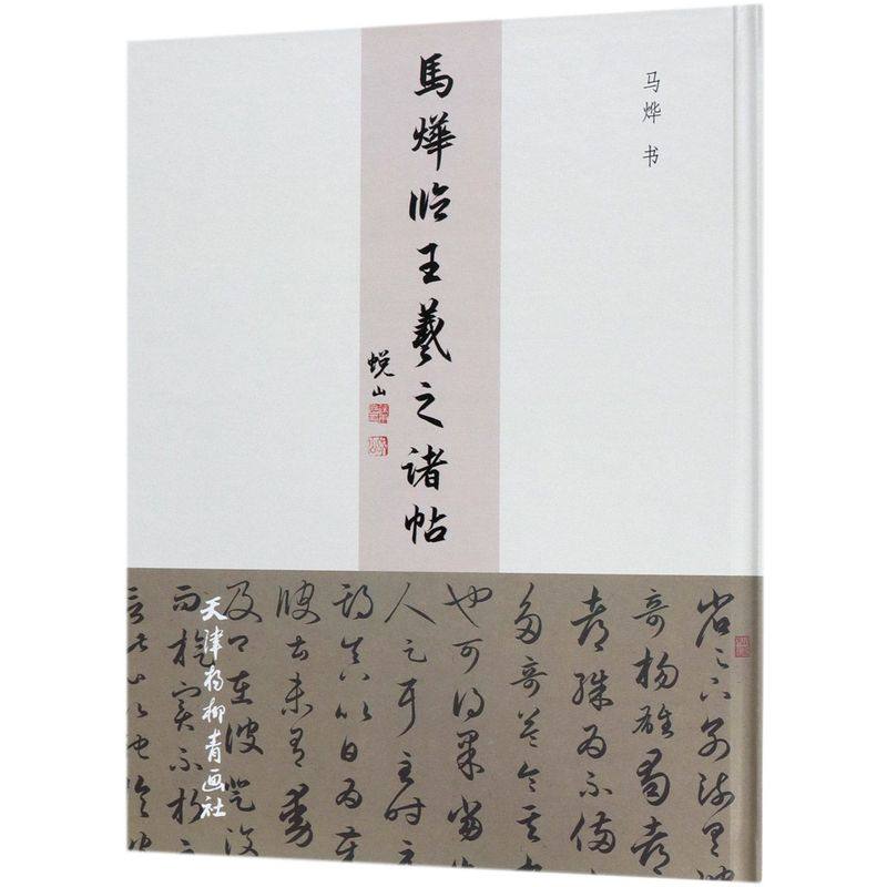 马烨临王羲之诸帖(精)