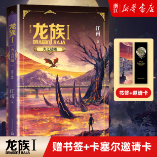 龙族1火之晨曦 龙族修订版 少年九州缥缈录 新华书店旗舰店官网 江南龙族幻想玄幻长篇魔幻小说路明非卡塞尔学院此间