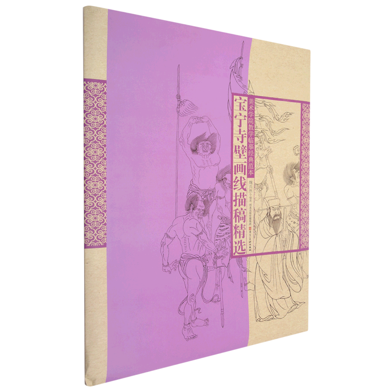 宝宁寺壁画线描稿精选/美术学院教学临摹经典范本