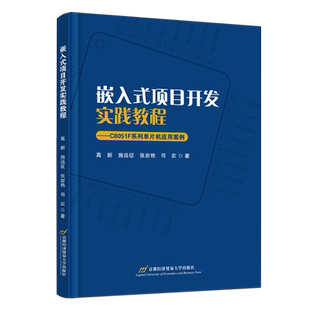 嵌入式项目开发实践教程:C8051F系列单片机应用案例