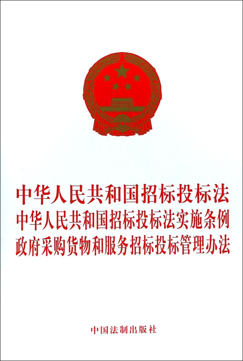 中华人民共和国招标投标法中华人民共和国招标投标法实施条例政府采购货物和服务招标投标管理办法