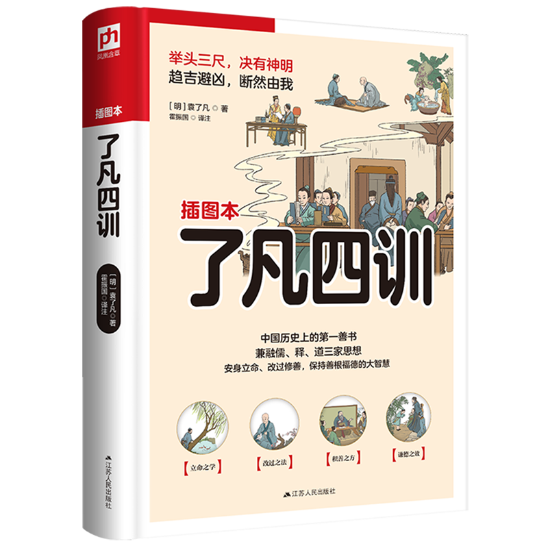 了凡四训(插图本)