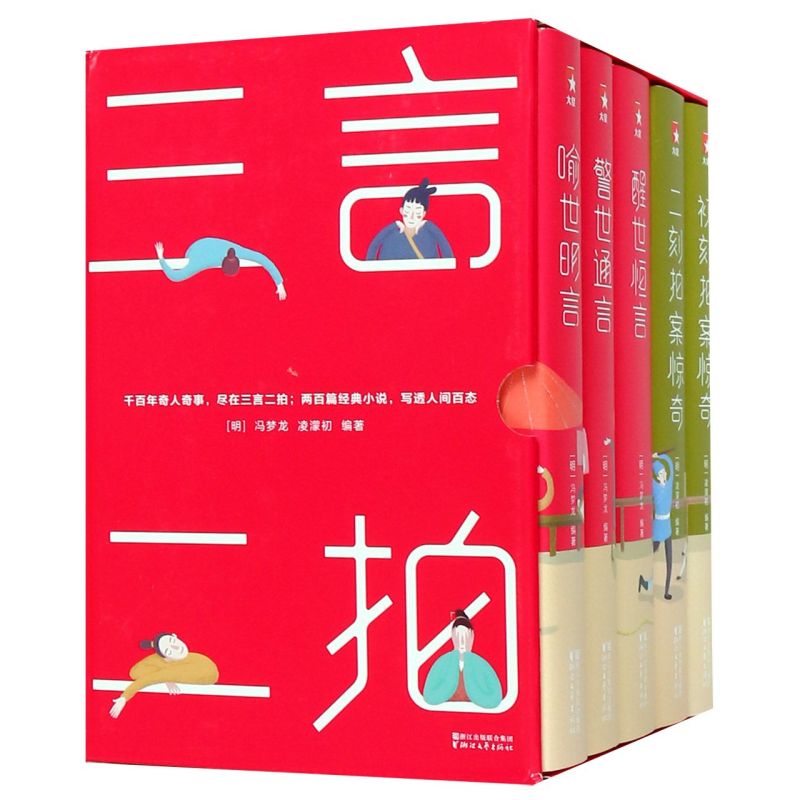 【新华书店旗舰店官网】正版包邮 三言二拍(共5册)(精)