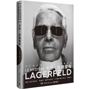 【新华书店旗舰店官网】正版包邮 卡尔·拉格斐传 香奈儿时尚大帝老佛爷首部中文传记 天才设计师一生都在拒绝平庸 人物传记书籍