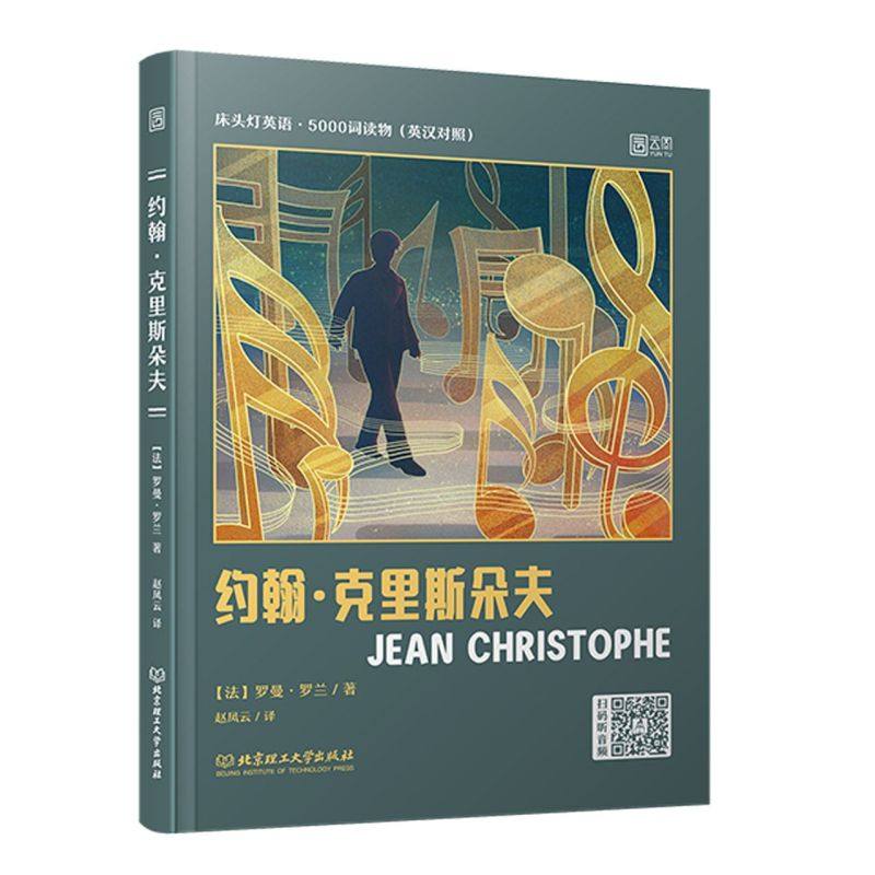 约翰·克里斯朵夫(英汉对照)/床头灯英语5000词读物