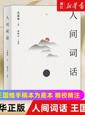 【新华书店旗舰店官网】正版包邮人间词话 王国维 著 诗词 国学 经典 文学 传世美学经典 以王国维手稿本为底本 精校精注 万字导读