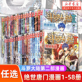 1-58册斗罗大陆2绝世唐门漫画书书籍正版第二部新版大全集完整全册唐三的动漫5至10之到39单本40续集43一季4终极斗罗41