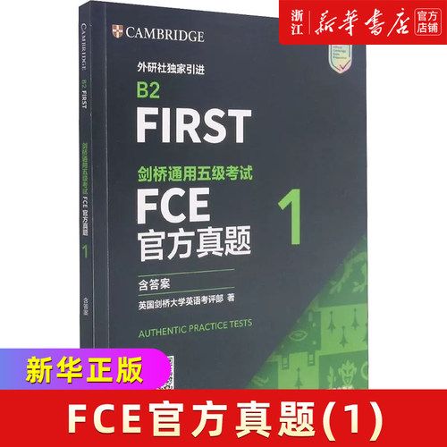剑桥通用五级考试FCE官方真题 1 英国剑桥大学英语考评部 正版书籍 新华书店旗舰店文轩官网 外语教学与研究出版社