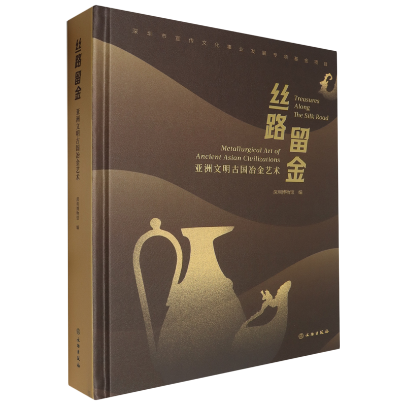 丝路留金:亚洲文明古国冶金艺术